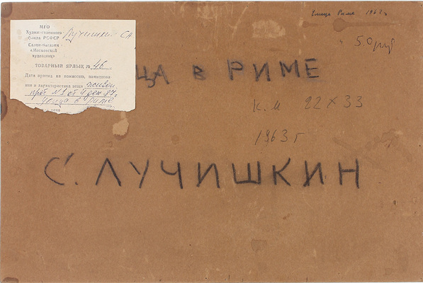 Лучишкин Сергей Алексеевич. Улица в Риме 